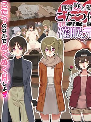 再婚妻と義娘とこたつ催淫正月挨拶で親戚一同ハメまくり催眠元旦漫画阅读