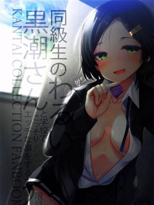 同級生のわるい黒潮さんと学校でこっそりエッチな事をする本