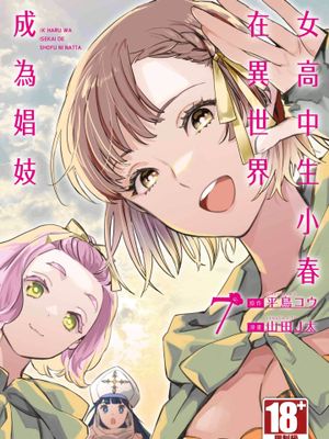 女高中生小春在异世界成为娼妓漫画阅读
