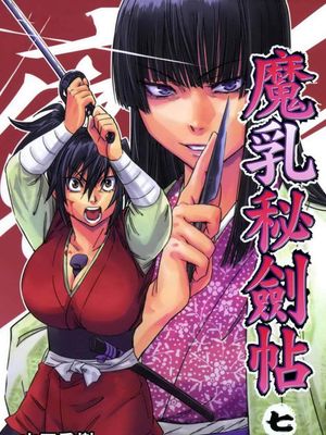 魔乳秘剑帖/魔乳秘剣帖 1-7卷 46话漫画阅读