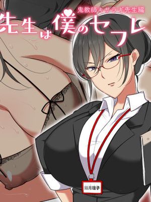 先生は僕のセフレ～鬼教師キサラギ先生編～