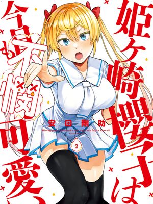 姫ヶ崎櫻子は今日も不憫可愛い 姬之崎櫻子今天依然惹人憐愛