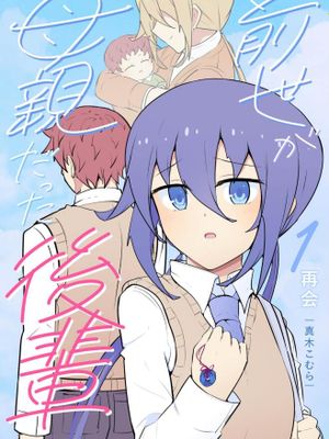 前世是母亲的后辈/前世が母親だった後輩漫画阅读