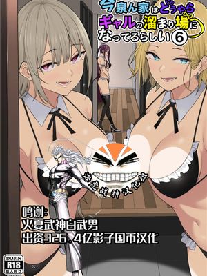 今泉ん家はどうやらギャルの溜まり場になってるらしい6