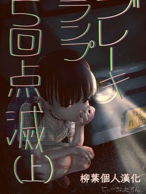 ブレーキランプ5回点滅 (上 下)漫画阅读