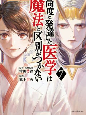 高度发达的医学与魔法别无二致漫画阅读