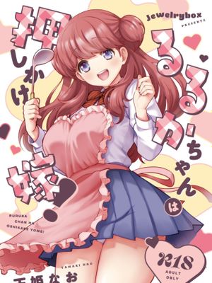 るるかちゃんは押しかけ嫁!漫画阅读