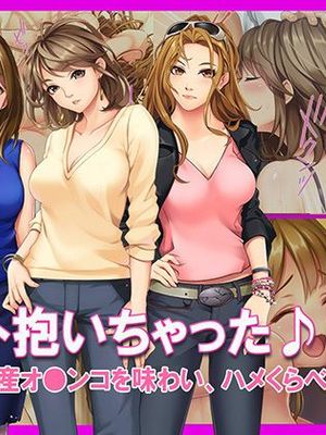 シロウト抱いちゃった♪ とびっきりの名産オ●ンコを味わい、ハメくらべ