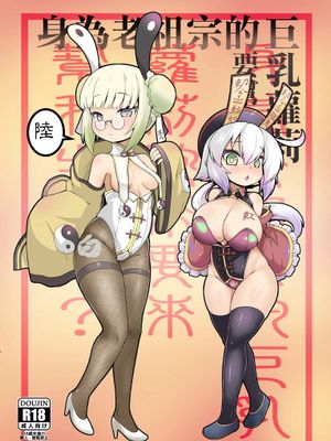 身為老祖宗的巨乳蘿莉要幫我生小孩？