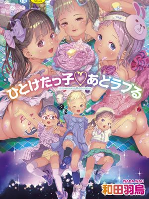ひとけたっ子あどラブる [DL版][英訳] [無修正]