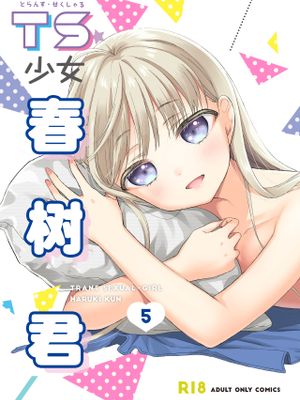 TS少女春树君 5