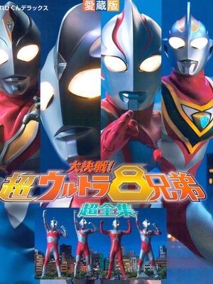 大决戦！超ウルトラ8兄弟 超全集/大决战！超奥特8兄弟 超全集