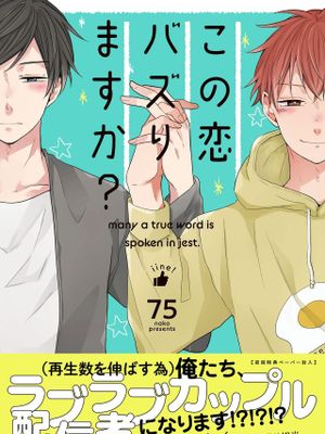 この恋バズりますか？ | 這種配對真的會爆紅嗎？