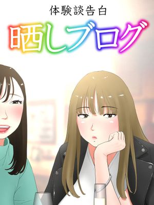 体験談告白「晒しブログ」 [DL版]