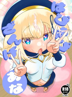 はぴはぴざんげあな (ボンバーガール) [DL版]