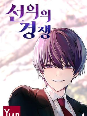善意的竞争漫画阅读