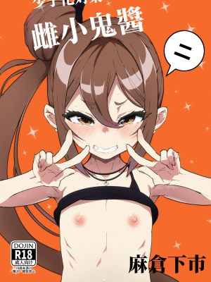 少子化対策メスガキちゃんにっ漫画阅读