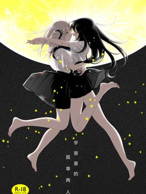 宇宙の中のふたりぼっち漫画阅读