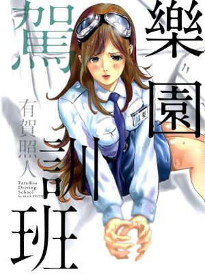乐园驾训班/パラダイス教習所／樂園駕訓班 1卷