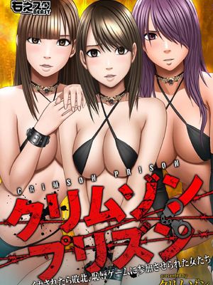 クリムゾンプリズン～イカされたら敗北、恥辱ゲームに参加させられた女たち～ 1-4完结