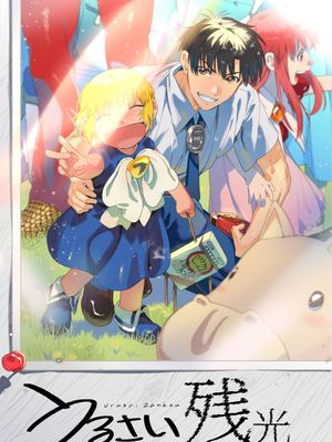 【无CP】うるさい残光 | 烦人的余晖漫画阅读