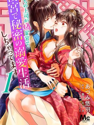 うちの上司が偽宦官で、後宮で秘密の溺愛生活しちゃってます