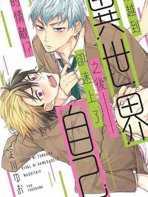穿越到異世界之後卻迷上了自己的情敵！？漫画阅读