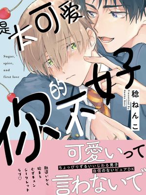 是太可爱的你不好｜可愛いから君がわるい漫画阅读