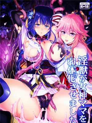 淫獣が女神ママを弱体化させました。