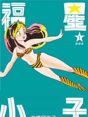 福星小子 完全版