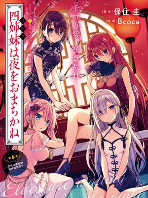 精灵四姐妹夜夜待笙歌（更新至12话）漫画阅读