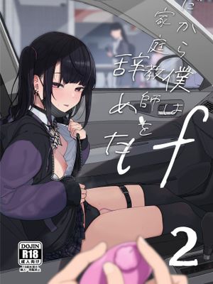 真面目なだけが取り柄の僕が破滅願望の生徒に性癖をぐちゃぐちゃに歪まされた話～だから僕は家庭教師を辞めた～