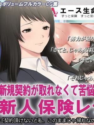 新規契約が取れなくて苦悩する新人保険レディ