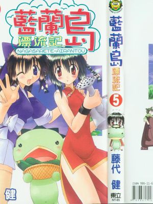 藍蘭島漂流記