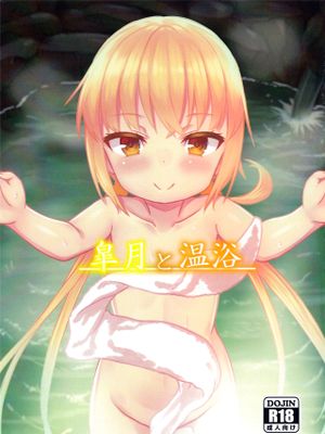 皐月と温浴
