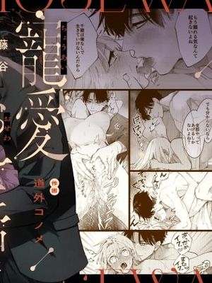藤谷さんの寵愛お世話に溺れるまで | 沉溺於藤谷先生的寵愛服侍