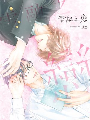 雪融之恋漫画阅读