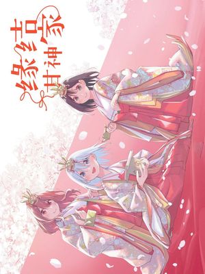 緣結甘神家\缘结甘神家\甘神さんちの縁結び（至130话）漫画阅读