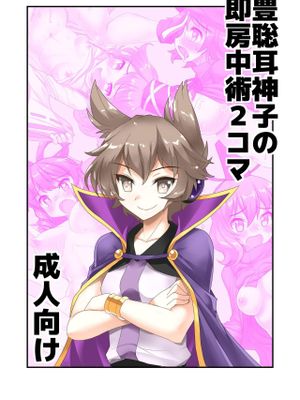 豊聡耳神子の即房中術2コマ (東方Project) [中国翻訳]
