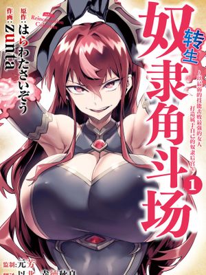 转生奴隶角斗场/転生コロシアム～最弱スキルで最強の女たちを攻略して奴隷ハーレム作ります～漫画阅读