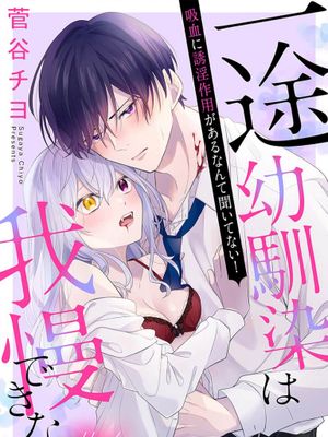 一途幼馴染は我慢できない～吸血に誘淫作用があるなんて聞いてない！～专情的青梅竹马没法忍耐~我没听说过吸血會有催淫效果