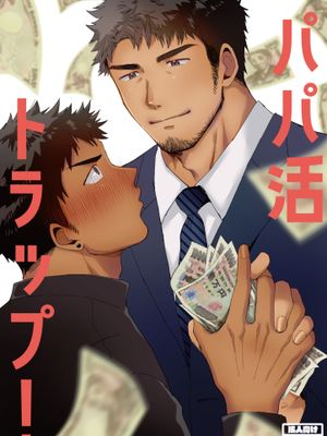 パパ活トラップ丨爸爸活 TRAP