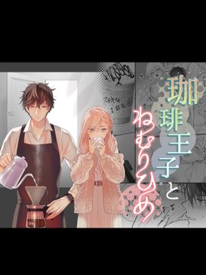 珈琲王子とねむりひめ