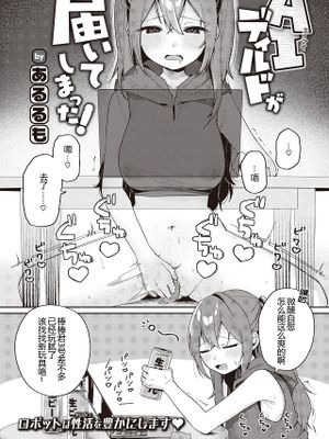 AIディルドが届いてしまった! (COMIC 快楽天 2023年12月号)