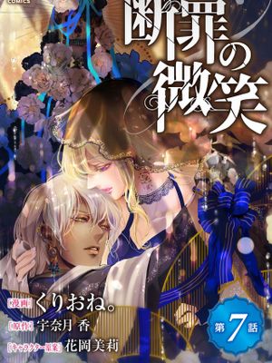断罪の微笑丨断罪的微笑漫画阅读