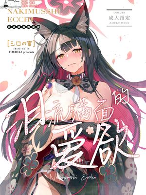 なきむしエッチ | 泪流满面的爱欲