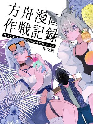 [苹果俱乐部] 方舟漫画作战记录vol.2 (明日方舟温馨同人)
