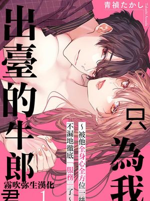 私だけの出張ホストくん～本気のご奉仕エッチでイかされました～漫画阅读