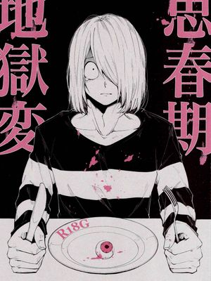 【田中ゲタ吉】思春期地狱变(鬼太郎誕生 ゲゲゲの謎)