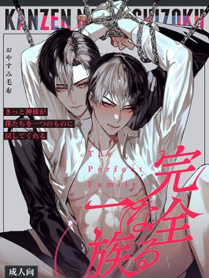 完全なる一族